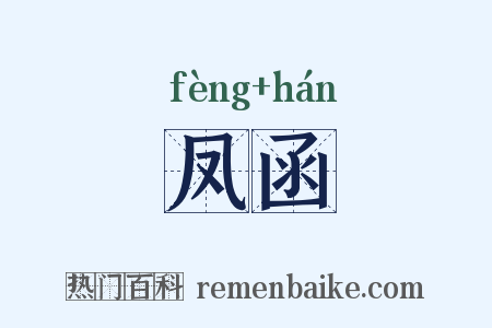 凤函是什么意思的图片